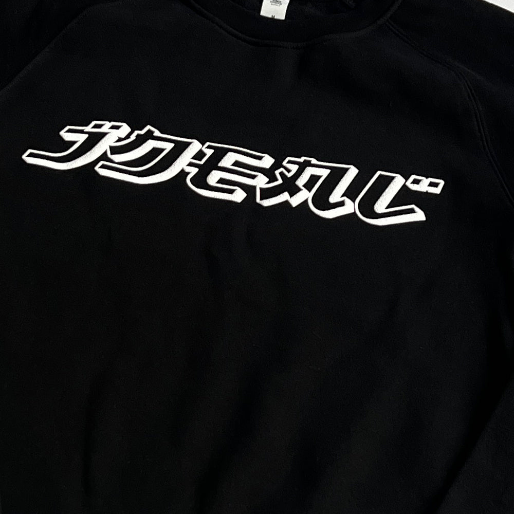 Ideal Skate Supply JPN Staple Crew Sweat detail